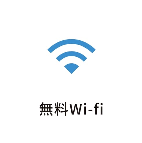 無料Wi-fi